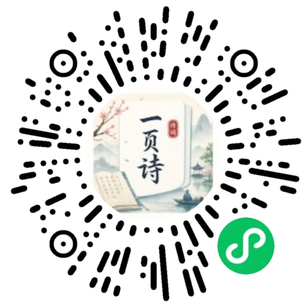 一页诗词